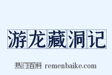 游龙藏洞记是什么意思的图片